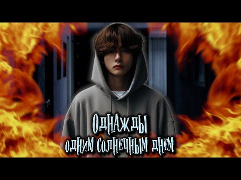 Видео: Однажды, одним солнечным днём… | Глава 4 | Cherry Cat 29 | ВИГУКИ | Озвучка фанфика by Мио #bts