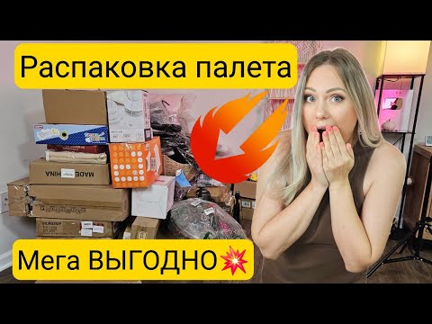 Видео: Находки на тысячи долларов😱/Не ожидали такой выгоды/Распаковка дешёвого паллета/Дорогие находки/США