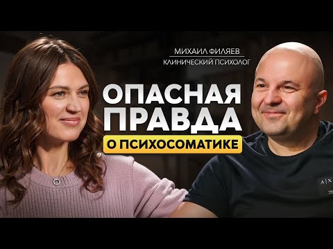 Видео: Как СТРАХИ УПРАВЛЯЮТ нами? Михаил Филяев о психосоматике, энергии и мышлении
