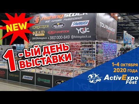 Видео: Выставка Рыбалка Охота Туризм 2020 Киев. Горячие Новинки FishingStock