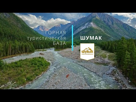 Видео: ШУМАК. Высокогорная туристическая база
