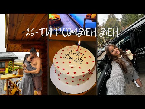 Видео: ЗАЩО ОСТАНАХ БЕЗ ТОК НА РОЖДЕНИЯ МИ ДЕН ?