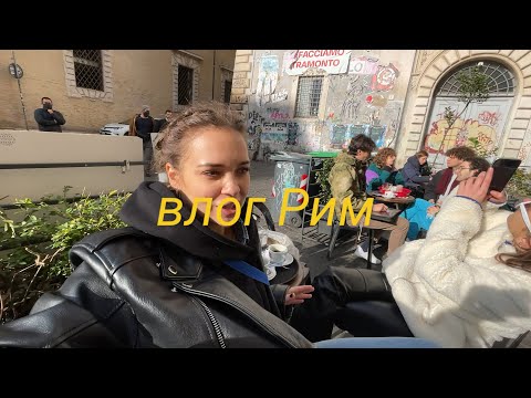 Видео: Первый раз в Италии | Как мы отметили Новый Год в Риме | гигантский влог