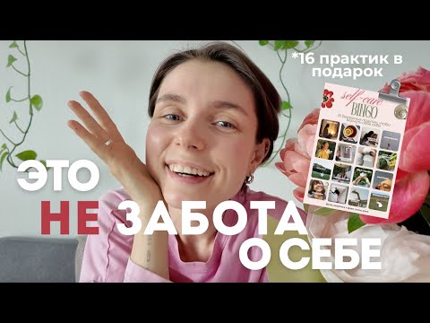 Видео: Забота о себе: 5 мифов, в которые я сама верила