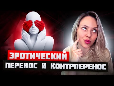 Видео: ВЛЮБЛЁННОСТЬ МЕЖДУ КЛИЕНТОМ И ПСИХОТЕРАПЕВТОМ