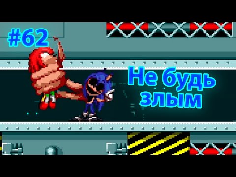 Видео: Донт би энгри | EXE Игры #62 | Sonic.EXE: One more time