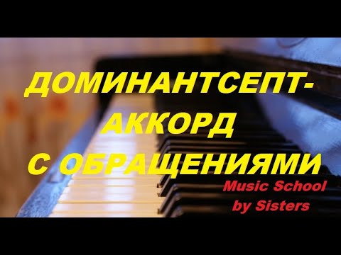 Видео: D7 С ОБРАЩЕНИЯМИ: как и где построить в тональности, куда разрешить? Доминантсептаккорд.