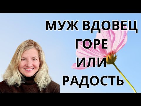 Видео: ЗАЧЕМ ЖЕНЩИНЕ ПОСЛЕ 60 МУЖ ВДОВЕЦ
