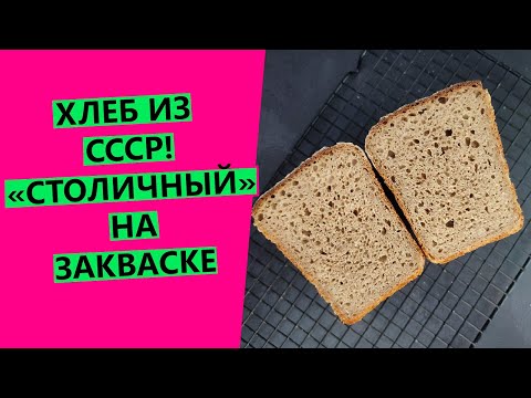 Видео: ХЛЕБ ИЗ СССР! "СТОЛИЧНЫЙ" ржано-пшеничный, на закваске