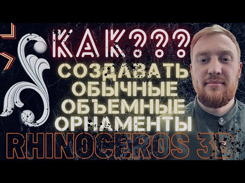 Видео: Объемный орнамент: Rhinoceros  Урок - 7