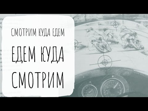 Видео: Постановка взгляда при езде на мотоцикле. Часть 1я. Смотрим куда едем, едем куда смотрим.