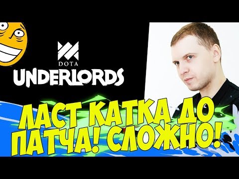 Видео: ЛАСТ КАТКА ПЕРЕД ГЛОБАЛ ПАТЧЕМ! СЛОЖНО! [Underlords]