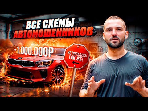 Видео: Схемы АВТОМОШЕННИКОВ: как не попасть при покупке, продаже авто