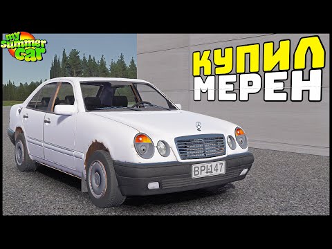 Видео: Купил РЖАВЫЙ МЕРСЕДЕС! Сделал КОНФЕТКУ! - My Summer Car