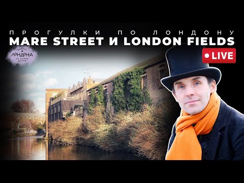 Видео: Прогулки по Лондону: канал, Mare St и London Fields