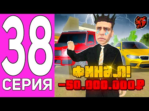 Видео: ПУТЬ ПЕРЕКУПА НА БЛЕК РАША #38 ФИНАЛ ПЕРЕКУПА НА BLACK RUSSIA! (CRMP MOBILE)