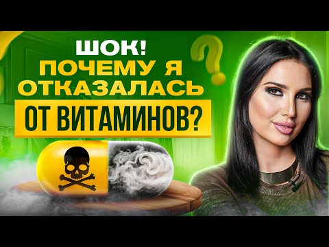 Видео: ВОТ почему я НЕ пью витамины уже более 5 лет!