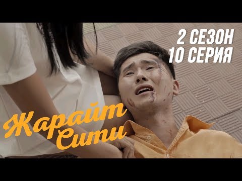 Видео: Жарайт Сити / 10  серия / 2 сезон