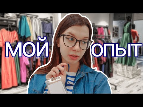 Видео: Работа в МАГАЗИНЕ ОДЕЖДЫ | Мой ОПЫТ