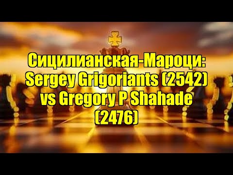 Видео: Сицилианская-Мароци: Sergey Grigoriants (2542) vs Gregory P Shahade (2476)
