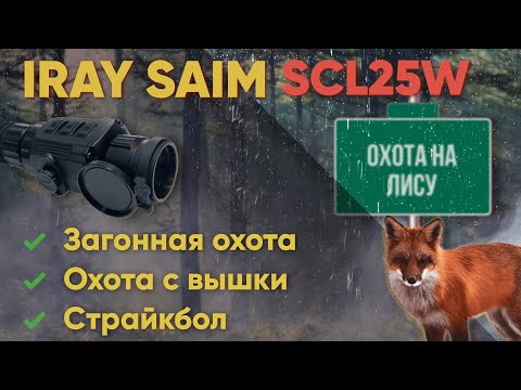 Видео: iRay SAIM SCL25W - тепловизор для коротких и средних дистанций и лучший выбор для страйкбола