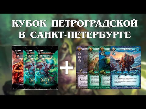 Видео: Кубок Петроградской в Санкт-Петербурге. Драфт и 1-4 туры. ККИ Берсерк