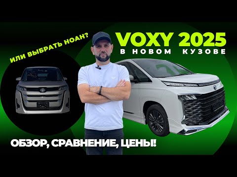 Видео: TOYOTA VOXY 2025 в новом кузове 💥 Обзор новых фишек и ЦЕНЫ! Стоит ли брать? Или выбрать NOAH?🤔