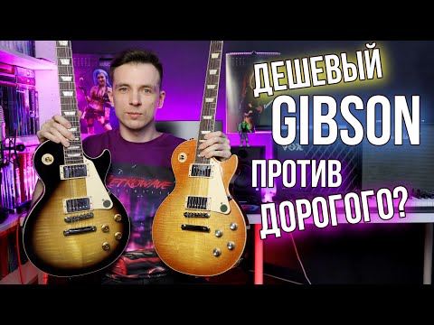 Видео: ЗА ЧТО ЛЮБЯТ И НЕНАВИДЯТ GIBSON!? ОБЗОР НОВЫХ GIBSON STANDARD 50 & 60!