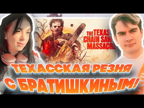 Видео: ТЕХАССКАЯ РЕЗНЯ С БРАТИШКИНЫМ?! БАЙОВЛ ГЕНСУХА БРАТИШКИН СКИЛЗОР И ДРУГИЕ ИГРАЮТ!