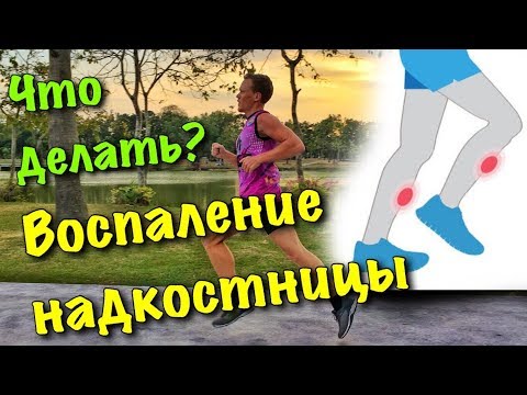 Видео: Воспаление надкостницы. Болит надкостница. Что делать?