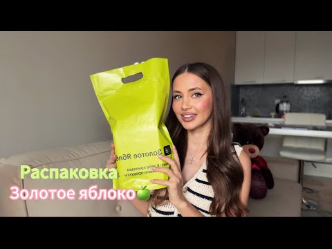 Видео: РАСПАКОВКА ЗОЛОТОЕ ЯБЛОКО / КАК ПРАВИЛЬНО НАНОСИТЬ ПОМАДУ / НОВИНКИ