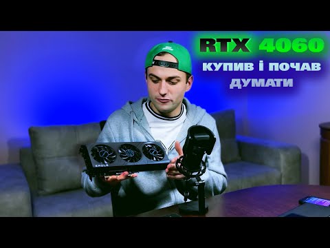 Видео: 100 ДНІВ з RTX 4060