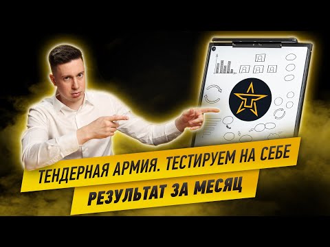 Видео: Сколько можно заработать на тендерах? Результат за месяц. Цифры.