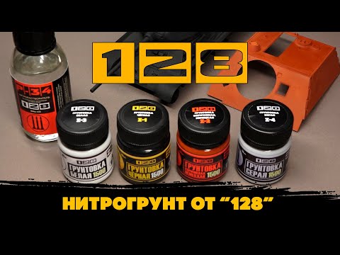 Видео: Нитрогрунт и краска от "128" (тест)