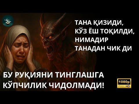 Видео: 🔴Энг Кучли Қайтарма Duo Руқийаси! Қуръон Руқийа -Жин ва Сеҳрга қарши. БҰЛ ҚАСИЕТТІ РУҚИЯ БӘРІН ЖОЯДЫ