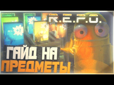 Видео: R.E.P.O - Гайд на предметы из магазина | Дроны, гранаты, секретные предметы, трекеры
