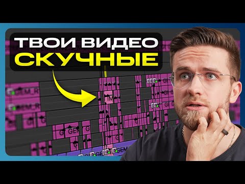 Видео: ВОТ, почему твои видео НЕИНТЕРЕСНЫЕ! – Как монтировать видео для YouTube в 2024 году?