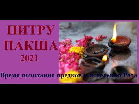 Видео: ПИТРУ ПАКША 2021 - ДВЕ НЕДЕЛИ ПОЧИТАНИЯ ПРЕДКОВ. ДЖЙОТИШ Kulikova