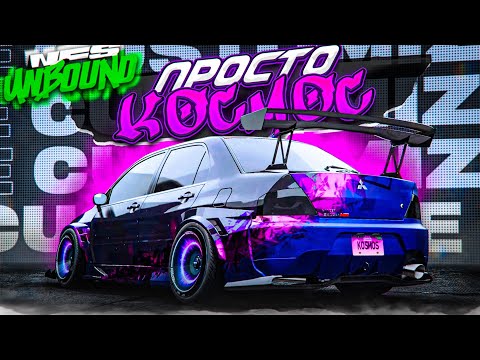 Видео: ЭТА ТАЧКА - ПРОСТО КОСМОС! ИЛИ Я ОШИБСЯ?! (ПРОХОЖДЕНИЕ NFS UNBOUND #27)