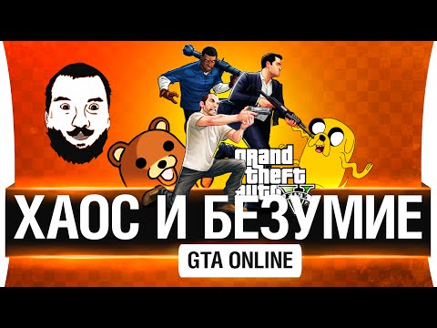 Видео: Хаос и безумие в GTA Online!