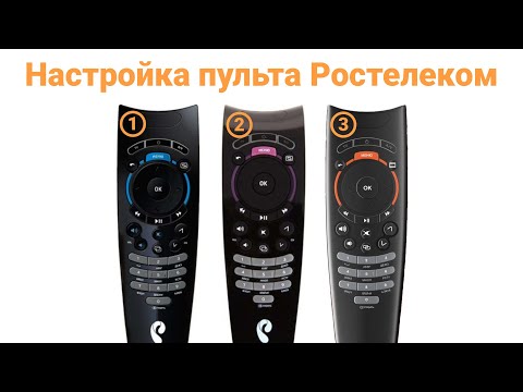 Видео: Настройка пульта Ростелеком: 3 способа + 1