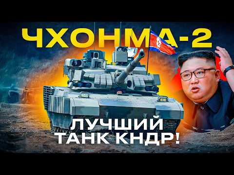 Видео: Ch'ŏnma-2 (M-2020) - секреты самого мощного танка КНДР!