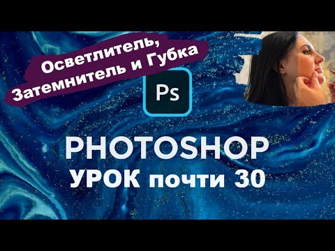 Видео: Как пользоваться инструментами: Осветлитель, Затемнитель, Губка? Adobe Photoshop | Почти 30 Урок