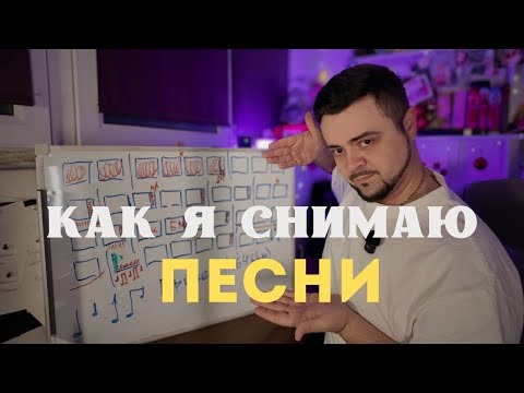 Видео: Как снимать песни барабанщику? | Показываю свою методику на живом примере!