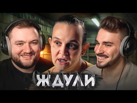 Видео: ЖДУЛИ (5 детей от зека)