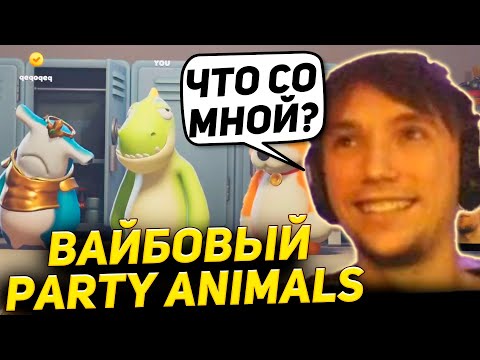 Видео: Серега и Дедодед устроили Мега Вайб в Party Animals