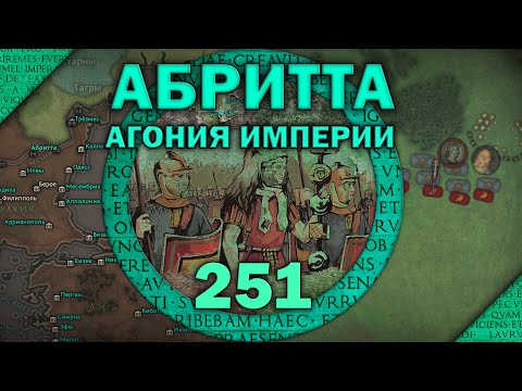 Видео: Битва при Абритте 251. Эпизод I - Агония империи. Кризис III века Римской империи.