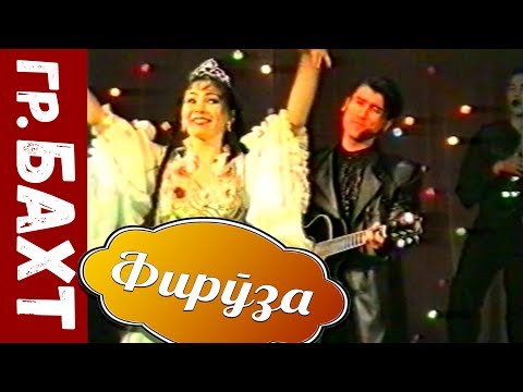 Видео: гр  Бахт - Фируза