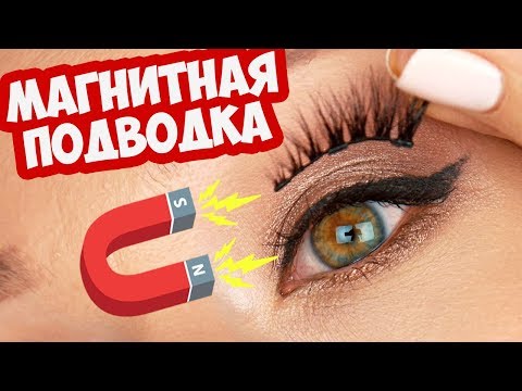 Видео: ВАУ!! Магнитные ресницы с магнитной подводкой | Чудеса!!!