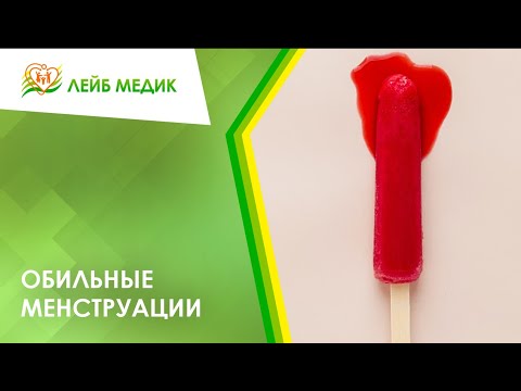 Видео: 🩸 Обильные менструации